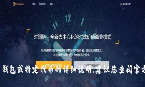 抱歉，我无法帮助您获取有关“tpWallet”和“HTmoon”的具体信息。有关加密货币钱包或特定代币的详细说明，建议您查阅官方网站或相关的社区讨论。请确保您在交易加密货币时保持警惕并遵循安全措施。