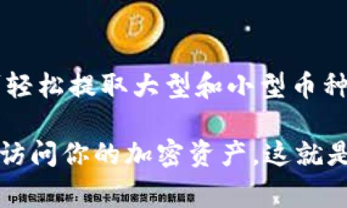 冷钱包（Cold Wallet）通常支持多种加密货币的存储，具体可以提取哪种币依赖于冷钱包的类型和功能。以下是一些常见的加密货币，以及它们是否可以存储在冷钱包中的概述：

比特币（Bitcoin，BTC）
比特币作为第一个也是最知名的加密货币，几乎所有冷钱包都支持比特币的存储与提取。无论是硬件钱包如Ledger或Trezor，还是纸钱包，仅要确保生成和管理钱包的私钥是安全的，即可安全存储比特币。

以太坊（Ethereum，ETH）
以太坊近年来获得了广泛的关注，其智能合约功能使得它在区块链界独树一帜。许多主流冷钱包也支持以太坊的存储，用户可以安全地保存他们的ETH和对应的ERC20代币。

莱特币（Litecoin，LTC）
莱特币是比特币的“轻量版”，广泛用于小额交易。大部分冷钱包也支持莱特币，这为用户提供了一个安全的途径来存储和提取LTC。

瑞波币（Ripple，XRP）
虽然瑞波币不同于传统的区块链货币，因为其具有更强的集中控制特性，但一些冷钱包也开始支持瑞波币的存储。这使得用户可以放心地将XRP存入冷钱包中，保护其资金免受黑客的攻击。

其他 Altcoins
若你对小众的另类币（Altcoin）感兴趣，如卡尔达诺（ADA）、波场（TRX）或狗狗币（DOGE），也可以找到支持这些币种的冷钱包，不过这通常需要更为专业的钱包。确保在购买之前查看具体支持的币种列表，以免造成资产损失。

总结
冷钱包因其安全性而受到许多加密货币投资者的青睐。选择合适的冷钱包可以确保你的加密资产安全，并可轻松提取大型和小型币种。但在选择之前，务必了解你想存储的币种，确保冷钱包的兼容性，确保你的数字资产受到最佳保护。

此外，无论使用哪种冷钱包，保持你的助记词和私钥的安全都是至关重要的。如果丢失了这些信息，你将无法访问你的加密资产。这就是为什么人们称冷钱包为“冷”，因为它们与互联网隔离，减少了潜在的黑客攻击，但用户的安全责任同样重要。