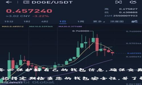 要将IQ（IQ Option的代币）从交易所提取到tpWallet，您需要遵循以下步骤。具体的步骤可能因交易所的不同而略有差异，但总体流程是相似的。下面是详细的步骤说明：

1. 准备工作
在提取IQ到tpWallet之前，请确保您已经完成以下准备工作：
ul
    li确保您在一个支持IQ代币的交易所上拥有账户，并且有足够的IQ余额。/li
    li下载并安装tpWallet，确保您创建了钱包并安全保存了助记词或密钥。/li
    li了解交易所的提取规则，例如最低提取金额和手续费等。/li
/ul

2. 获取tpWallet地址
在将IQ提取到tpWallet之前，您需要获取tpWallet的接收地址：
ol
    li打开tpWallet应用程序。/li
    li在首页找到IQ代币，点击进入。/li
    li选择“接收”选项，系统会生成一个地址和二维码。/li
    li复制该地址，确保没有任何多余的空格或字符。/li
/ol

3. 登录交易所
下一步是登录您拥有IQ代币的交易所账户：
ol
    li在您的计算机或移动设备上打开交易所的官方网站或应用程序。/li
    li输入您的用户名和密码进行登录。/li
    li在账户仪表板找到钱包或资产管理选项。/li
/ol

4. 提取IQ代币
接下来，您需要在交易所提取IQ代币：
ol
    li在资产管理页面，找到IQ代币。/li
    li点击“提取”或“提现”按钮。/li
    li在弹出的窗口中，输入您在tpWallet中复制的接收地址。/li
    li输入您希望提取的IQ数量。/li
    li核对所有信息，确保无误后，确认提取。/li
/ol

5. 验证提取请求
提取请求通常会被交易所审核，您可能需要进行一些身份验证，具体步骤取决于各个交易所的要求：
ul
    li您可能会接到邮件或手机验证码，确认您的提款请求。/li
    li根据提示完成身份验证，以确保账户安全。/li
/ul

6. 等待到账
一旦提取请求被批准，IQ代币会有一个处理时间，这通常取决于交易所的处理速度和区块链的拥堵状况：
ul
    li您可以在交易所的“提取记录”中查看提款状态。/li
    li同时，也可以在tpWallet中查看接收情况，通常需要几分钟到数小时不等。/li
/ul

7. 检查tpWallet中的余额
成功提取后，回到tpWallet应用程序，查看您的IQ余额是否已经更新：
ul
    li如果看到您提取的IQ余额，恭喜您，提取成功！/li
    li如果长时间没有到账，可以检查交易记录或联系客服确认。/li
/ul

总结
将IQ代币从交易所提取到tpWallet的过程并不复杂，只需要确保按照上述步骤操作并且信息准确无误。务必保护好自己的钱包信息，确保交易过程中的安全性。如果在操作过程中遇到任何问题，可以随时查阅交易所的帮助页面或联系他们的客服。

通过将IQ代币存储到tpWallet，美国人往往享受到更多的安全性和私密性，能够更自由地管理个人资产。记得定期检查您的钱包安全性，并了解最新版本的tpWallet，以享受更佳的服务。希望以上步骤能帮助到您顺利提取IQ至tpWallet！