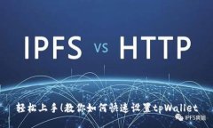 轻松上手！教你如何快速设置tpWallet