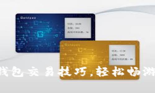 掌握Bitkeep钱包交易技巧，轻松畅游数字资产世界
