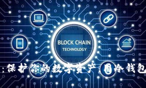 掌握联动优势：保护你的数字资产，用冷钱包筑起安全高墙