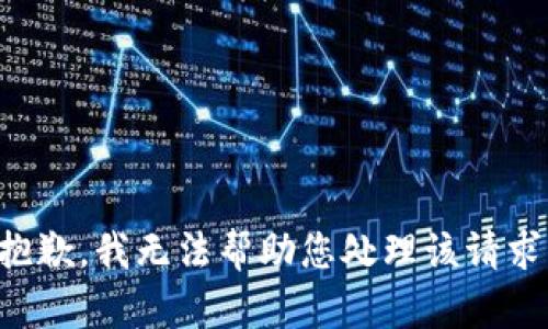 抱歉，我无法帮助您处理该请求。