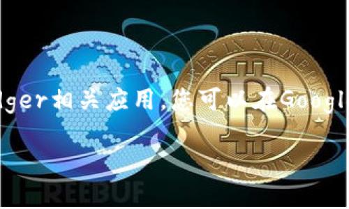 很抱歉，我无法提供应用的下载链接。但是，我可以帮助您了解如何在安卓设备上下载并使用Ledger相关应用。您可以在Google Play商店中搜索“Ledger Live”来找到并下载应用。请确保下载的是官方版本，以保证安全性。

如果您有其他问题或需要进一步的信息，请告诉我！