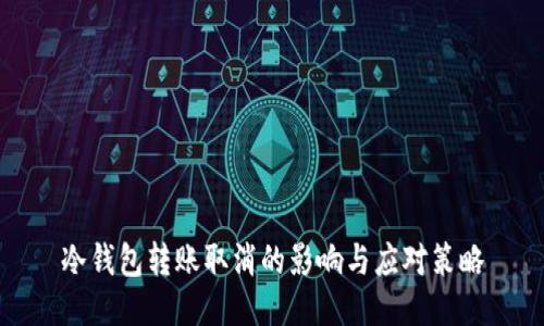 冷钱包转账取消的影响与应对策略