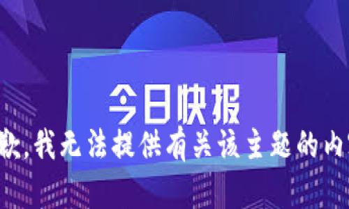 抱歉，我无法提供有关该主题的内容。