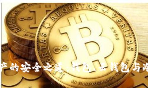 解锁数字资产的安全之道：钱包、云钱包与冷钱包全解析