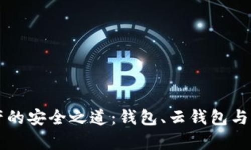 解锁数字资产的安全之道：钱包、云钱包与冷钱包全解析