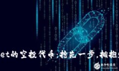 解锁tpWallet的空投代币：抢先一步，拥抱财富的春