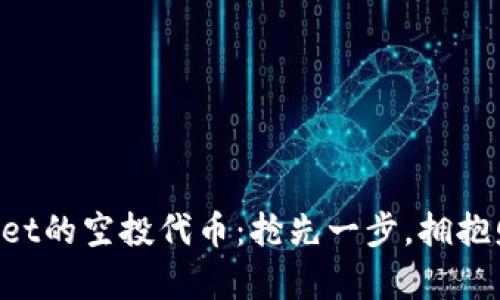 解锁tpWallet的空投代币：抢先一步，拥抱财富的春天！