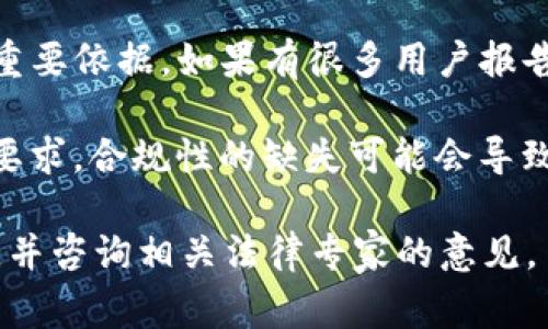 tpWallet的合法性因地区和国家而异，通常取决于以下几个因素：

1. **当地法律法规**：每个国家和地区对数字钱包、加密货币和金融服务都有不同的监管法律。检查您所在地区的相关法律是判断tpWallet是否合法的第一步。

2. **注册和授权**：tpWallet是否在您的地区注册，并获得了必要的金融许可，这也直接关系到其合法性。许多国家要求金融机构、包括数字钱包服务商，必须遵守特定的注册和审计程序。

3. **用户反馈和信任度**：用户的反馈和评价也是判断tpWallet是否合法的重要依据。如果有很多用户报告问题或者投诉，可能需谨慎考虑使用该服务。

4. **合规性**：tpWallet是否符合反洗钱（AML）、了解你的客户（KYC）等合规要求。合规性的缺失可能会导致其在某些司法管辖区内被视为非法。

因此，建议您在使用tpWallet之前，仔细研究并确认其在您所在地区的合法性，并咨询相关法律专家的意见。