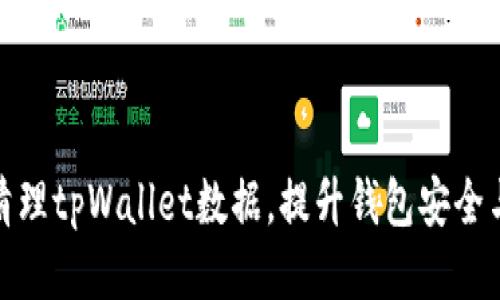如何高效清理tpWallet数据，提升钱包安全与使用体验