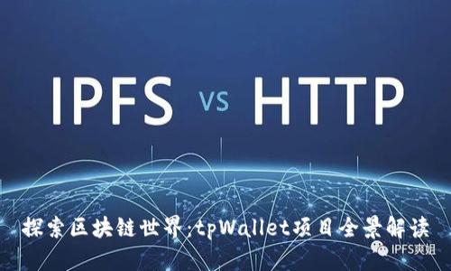 探索区块链世界：tpWallet项目全景解读