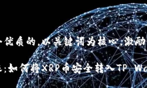 思考一个优质的，以关键词为核心，激励读者行动

轻松转账：如何将XRP币安全转入TP Wallet