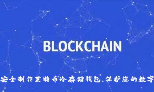 如何安全制作莱特币冷存储钱包，保护您的数字财富