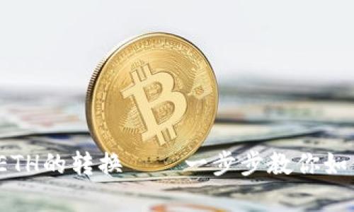 轻松实现Kishu币到ETH的转换——一步步教你如何在tpWallet中完成