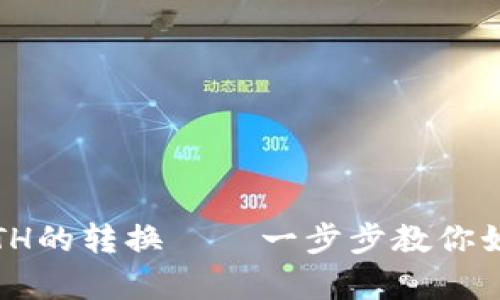 轻松实现Kishu币到ETH的转换——一步步教你如何在tpWallet中完成