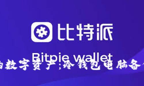 保护你的数字资产：冷钱包电脑备份全指南