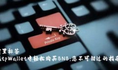 前置标签在tpWallet中轻松购买BNB：您不可错过的指