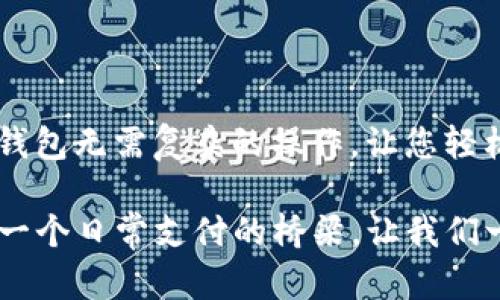 如何轻松掌握uPay钱包使用技巧，开启无现金生活新方式

uPay钱包, 无现金支付, 钱包使用技巧/guanjianci

引言：步入无现金时代的第一步

在这个越来越数字化的时代，传统的现金支付正在被一种更便捷的支付方式所取代。uPay钱包作为一种新兴的数字支付工具，正迅速融入我们的日常生活。想象一下，清晨您正准备出门，却不小心忘记带钱包。这时，使用uPay钱包，只需简单几步，就能轻松解决困难，给生活带来便利与高效。

uPay钱包的基础知识

首先，您需要了解uPay钱包的基本概念。uPay钱包是一款移动支付应用，用户可以通过它进行线上和线下支付。不论是在超市购物、餐馆用餐，还是在商场购物，只需用手机扫一扫二维码，便可轻松完成支付。而且，uPay钱包还提供账单管理、交易记录等多种功能，方便用户随时随地了解自己的消费情况。

下载安装uPay钱包

要开始使用uPay钱包，第一步是下载安装。这就像选购新行头一样，找到一款适合的应用至关重要。您可以在手机的应用商店中搜索“uPay钱包”，找到应用后点击下载。下载完成后，打开应用进行安装，整个过程简便流畅，几分钟内即可完成。随着安装的完成，您就为无现金生活迈出了重要一步。

注册与绑定账户

安装完成后，接下来是注册与绑定银行账户。这一过程可以看作是为您的uPay钱包定制个性化服务。打开uPay钱包应用，点击注册按钮，系统会引导您填写基本信息，包括手机号码、密码等。在输入相关信息后，您将收到一条短信验证码，输入后即可完成注册。

接着，您需要绑定银行卡，以便于进行资金的充值和支付。在钱包的设置页面中，选择“绑定银行卡”，按照提示输入银行卡号和相关信息。完成后，uPay钱包将和您的银行账户进行关联，方便您进行后续操作。

充值与支付的便捷操作

对于初次使用uPay钱包的用户来说，充值与支付是尤为重要的环节。充值就像为航船加油，让您能在支付的海洋中畅行无阻。您可以选择通过银行卡向uPay钱包充值，系统会显示相应的充值选项。每次充值后，您都可以在主界面上查看到您的账户余额。

支付过程则更为简便，想象您正站在咖啡馆里，面前摆着一杯香浓的咖啡。只需打开uPay钱包，在商家的二维码下方选择“扫一扫”，对准二维码轻轻一扫，输入支付密码，便能完成支付。整个过程流畅快速，如同晨雾中的老桥，毫不拖泥带水。

交易记录与账单管理

uPay钱包不仅仅是一款支付工具，更是您日常消费的小助手。通过交易记录功能，您可以轻松查看自己的消费情况，就像翻阅一本精致的日记，记录生活中的点滴。uPay钱包会为您自动分类账单，您只需进入“交易记录”页面，便能清晰了解到最近消费的每一笔金额及其用途。

安全性与隐私保护

在使用uPay钱包的过程中，安全性与隐私保护尤为重要。就像在秋日的树林中漫步，您希望随时都能感受到安全。uPay钱包采用了先进的加密技术和双重身份验证机制，确保每笔交易的安全性。在设置中，您还可以选择设置支付密码、手势密码等，进一步增强账户的保护。

uPay钱包的特殊功能

除了基本的支付与管理功能外，uPay钱包还提供了一些独特的附加功能。例如，用户可以通过uPay钱包参与各种促销活动，享受折扣和积分奖励。这就像在寻宝游戏中，偶尔会发现意外的惊喜，给您的消费体验增添了更多乐趣。

此外，uPay钱包还支持转账功能，您可以轻松地将资金转账给朋友或家人。只需在应用中选择“转账”，输入对方的手机号码和金额，点击确认，即可完成操作。这让生活中的小额支付变得更加便捷，无需再借助现金。

解决常见问题

在使用uPay钱包的过程中，您可能会遇到一些常见问题。例如，如果您忘记了密码，不用担心，uPay钱包提供了找回密码的功能。只需按提示操作，即可轻松重设密码。此外，如果您在支付过程中遇到问题，uPay钱包的客服团队随时乐意为您解答疑惑，确保您的使用体验顺畅。

总结：拥抱无现金生活的未来

如今回顾uPay钱包的使用流程，这种新型支付方式将我们带入了一个更加便捷、高效的生活方式。从下载安装到注册绑定，从充值支付到账单管理，uPay钱包无需复杂的操作，让您轻松应对生活中的各种需求。想象一下，未来的某一天，您走进一家商店，只需一声命令，便能通过uPay钱包完成所有支付，无需再翻找零钱、等待找零的时间。

当技术与生活深度融合，我们的生活将更加丰富多彩。uPay钱包正是这样一把钥匙，打开了无现金生活的新大门。未来，您只需携带手机，便可轻松跨越每一个日常支付的桥梁。让我们一起踏上这条便捷的新路，拥抱未来的无现金生活。