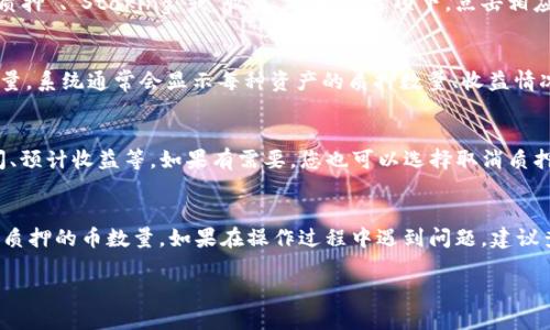 要查询tpWallet中某个地址的质押币数量，您可以按照以下步骤进行操作：

步骤一：打开tpWallet应用
首先，确保您已经在手机上安装了tpWallet应用。如果您尚未安装，可以在应用商店搜索“tpWallet”并下载。

步骤二：登录您的钱包
打开tpWallet后，使用您的助记词、私钥或密码登录到您的钱包账户。如果您使用的是冷钱包或硬件钱包，请按照相应的步骤连接。

步骤三：找到资产管理界面
登录成功后，您会进入tpWallet的主界面。在这个界面上，通常会看到“资产”或“钱包”这样的选项。点击进入资产管理界面。

步骤四：搜索质押功能
在资产管理界面，您需要查找与质押相关的功能。这可能会在“质押”、“Staking”或“收益”这样的选项下。点击相应的选项以查看您当前的质押状态。

步骤五：查看质押币种和数量
进入质押页面后，您可以看到所有已质押的币种以及对应的数量。系统通常会显示每种资产的质押数量、收益情况等信息。仔细检查所需的币种和数量。

步骤六：确认质押信息
如果您需要，您可以进一步查看质押的其它信息，例如质押时间、预计收益等。如果有需要，您也可以选择取消质押或再进行质押操作。

总结
通过以上步骤，您就能够轻松地在tpWallet中查询到某个地址质押的币数量。如果在操作过程中遇到问题，建议查看tpWallet的帮助中心或社区论坛，获取更多的帮助和指导。

希望这些步骤能够帮助到您，如果有其他问题，请随时问我！