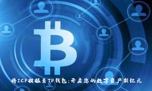 将ICP提振至TP钱包：开启您的数字资产新纪元