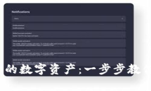  安全存储你的数字资产：一步步教你制作冷钱包