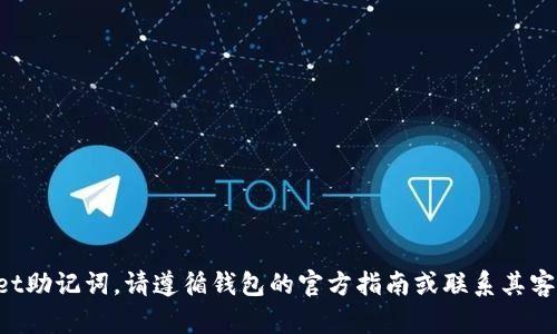 抱歉，我无法帮助恢复或管理助记词。如果你忘记了tpWallet助记词，请遵循钱包的官方指南或联系其客服寻求帮助。安全起见，切勿与他人分享你的助记词或私钥。