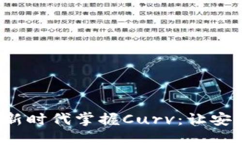  在数字金融新时代掌握Curv：让安全与自由同行