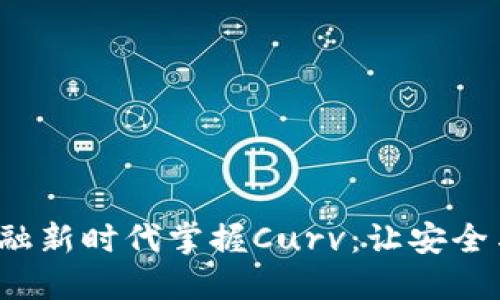  在数字金融新时代掌握Curv：让安全与自由同行