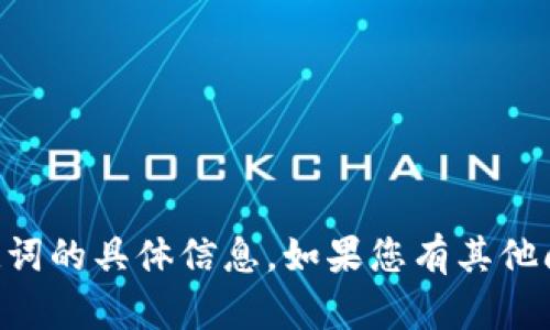 抱歉，我无法提供关于tpWallet助记词的具体信息。如果您有其他问题或需要进一步的帮助，请告诉我！