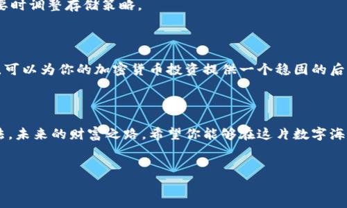 如何安全地将冷钱包存储在U盘上？

在数字货币时代，安全存储是每个投资者都必须重视的方面。尤其是对于比特币、以太坊等加密货币的持有者来说，冷钱包是一种理想的存储方式，可以有效降低被黑客攻击的风险。而将冷钱包放入U盘中，可以更方便地进行备份和存储，但也需要遵循一定的安全步骤。下面我们就来详细探讨如何将冷钱包安全地转移到U盘中。

什么是冷钱包？

冷钱包是一种离线存储数字货币的方式，通常是通过硬件设备或纸质钱包来保存私钥。相较于热钱包，冷钱包的最大优点在于它不连接互联网，从而极大地降低了被黑客攻击的风险。像是一座封闭的金库，将你的资产安全地藏在厚厚的墙壁后面。

选择合适的U盘

在将冷钱包存储于U盘之前，首先需要选购一个合适的U盘。我们建议选择一个具备较高安全性能的U盘，例如支持加密功能、具备防水防震设计的型号，犹如一艘海上坚固的船只，能够在风浪中稳稳地航行。

下载并设置冷钱包

1. 选择冷钱包软件：根据你的需求选择一个适合的冷钱包软件，比如Electrum（比特币）、MyEtherWallet（以太坊）等。下载文件需要来自官方网站，确保没有被篡改。

2. 安装冷钱包：按照提示安装并运行软件。进行初始化设置时，可以设置强密码保护，如同在金库前设置一个复杂的锁。

3. 创建新钱包：在软件中选择创建新钱包，系统会生成一个私钥。请务必将该私钥妥善保存，可以选择写在纸上，然后将其安全收藏，或者直接将私钥导出保存在U盘上。

将冷钱包转移到U盘

1. 插入U盘：确保你的U盘处于工作状态，通过计算机插入USB接口，等待系统识别。

2. 导出私钥：在冷钱包软件中选择导出/备份私钥的选项，存储至U盘。请确保U盘是安全的，防止在此过程中木马软件感染。

3. 清除缓存文件：对于保存的所有信息，要及时清除缓存，以防其他用户获取你的私钥。如果钱包软件允许，可以选择有密码保护的冷钱包格式，比如加密文件，防止他人窥探。

确保数据安全

将冷钱包放入U盘后，还需要考虑数据的安全性：

1. U盘加密：可以使用加密软件对U盘内的文件进行加密保护。建议使用强密码，并定期更换。

2. 定期备份：将冷钱包和私钥定期备份到不同的物理存储设备，例如另一台U盘或外部硬盘，确保一旦某个设备出现故障，还能从备份中恢复。

存储的安全位置

存放U盘的位置同样重要。选择一个安全、隐蔽的地方，如家中的保险箱，或者防火防水的储藏室，以防止意外情况的发生。永远不要将U盘随意放在容易丢失或被他人接触的地方。

维护与更新

加密货币的世界瞬息万变，建议定期检查钱包软件的更新版本，确保你使用的是最新的安全版本。与此同时，保持对加密货币市场的关注，必要时调整存储策略。

结语

将冷钱包安全地存储在U盘中，无疑是保护你的数字资产的重要步骤。通过选择合适的冷钱包软件、务实的存储手段，以及后续的维护和更新，可以为你的加密货币投资提供一个稳固的后盾。无论市场如何变幻，只有确保了资产的安全，才能在这场投资的旅途中，乘风破浪，直挂云帆。 

总结

冷钱包存储在U盘的过程不仅是一次技术上的操作，更是对财富的一种责任和管理。通过上述步骤，相信你已经掌握了安全存储冷钱包的方法。未来的财富之路，希望你能够在这片数字海洋中，安然无恙，稳健前行。 

bianoti如何安全地将冷钱包存储在U盘上/bianoti  
冷钱包,U盘,数字货币/guanjianci