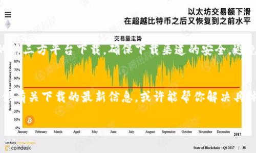 关于tpWallet无法下载的问题，可能涉及多个方面的原因，比如应用商店限制、网络问题或设备兼容性等。以下是一些可能的解决方法：

检查网络连接
确保你的设备连接到稳定的网络。无论是Wi-Fi还是移动数据，如果信号不稳定，可能会导致下载失败。尝试切换网络，或者重启路由器。

更新应用商店
检查你设备上应用商店的版本是否是最新的。有时候，过时的应用商店可能会影响你下载某些应用。对于使用Android设备的用户，确保Google Play商店是最新版本；对于iOS用户，确保App Store也是如此。

设备兼容性问题
某些应用可能对设备有特定的系统要求。例如，tpWallet可能需要较新的Android或iOS版本。检查tpWallet的官方信息，确保你的设备符合要求。

清理缓存和数据
在某些情况下，应用商店的缓存和数据可能会导致下载问题。尝试进入设备的设置，找到应用程序管理器，找到应用商店，清理缓存和数据。

寻找其他下载途径
如果在官方应用商店下载失败，可以尝试访问tpWallet的官方网站或其他可靠的第三方平台下载。确保下载渠道的安全，避免潜在的安全风险。

联系技术支持
如果以上方法都无法解决问题，可以考虑联系tpWallet的客服支持。他们可以提供有关下载的最新信息，或许能帮你解决具体的问题。

希望这些建议能帮到你！如果你有其他问题，欢迎随时提问。