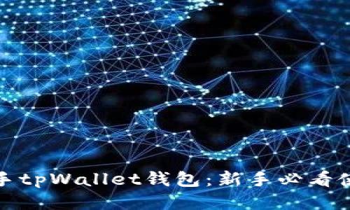轻松上手tpWallet钱包：新手必看使用教程