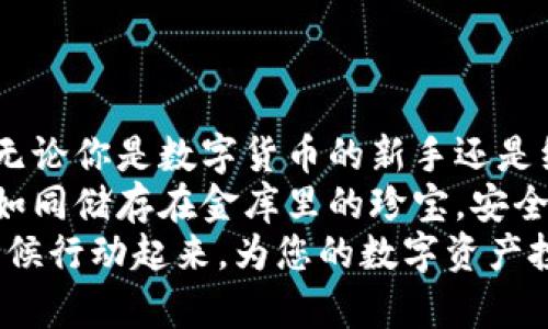 贝壳冷钱包的安全性解析：如何保护您的数字资产
贝壳冷钱包, 数字资产, 安全性/guanjianci

引言：数字货币时代的新挑战
在数字货币迅猛发展的时代，越来越多的人选择投资于比特币、以太坊等虚拟资产。伴随着这一趋势，安全性问题也愈发凸显。如何有效保护自己的数字资产，成为了每位投资者必须面对的重大课题。在这个背景下，贝壳冷钱包作为一种新兴的资产保护工具，逐渐引起了人们的关注。那么，贝壳冷钱包究竟安全否？今天，我们将深入探讨这一问题。

什么是冷钱包？
在讲述贝壳冷钱包之前，我们首先帮助读者理解“冷钱包”的概念。冷钱包，是指不与互联网连接的加密数字资产存储方式。想象一下，您有一个金库，里面存放着您最珍贵的财物。金库的门是实体的，常人无法轻易进入，这就是冷钱包的安全特性。
冷钱包通常使用硬件设备或纸张钱包等形式，与互联网物理隔离，降低了黑客攻击、病毒干扰等风险。相比之下，热钱包（在线钱包）则更容易受到各种网络威胁。因此，对于大额数字资产持有者而言，冷钱包显得尤为重要。

贝壳冷钱包的基本功能与特点
贝壳冷钱包是一种设计独特的数字资产安全存储工具。它集成了多项先进的安全技术，旨在为用户提供一个安全且便捷的资产管理平台。
ul
    listrong私钥控制/strong：您的私钥永远不会泄露给互联网，仿佛是锁在金库中的钥匙，只有您自己知道藏在哪里。/li
    listrong多重签名技术/strong：贝壳冷钱包支持多重签名功能，使得您的资产需要多个认证才能进行交易，增加了安全性。/li
    listrong简易操作界面/strong：尽管技术复杂，但用户友好的操作界面让每个用户都能轻松上手，像是使用一台智能手机。/li
    listrong防篡改性/strong：任何外部尝试篡改您的资金都将遭到系统的自动阻止，确保资产安全无忧。/li
/ul

贝壳冷钱包的优势
许多人可能会问，贝壳冷钱包相对于其他同类产品有什么独特之处？以下是几个显著的优势：
ul
    listrong硬件与软件结合的安全特性/strong：贝壳冷钱包将硬件存储与软件安全相结合，既保证了用户体验，又强化了安全防护。/li
    listrong支持多种数字资产/strong：贝壳冷钱包不仅能存储比特币，还支持其他多种主流数字货币，适合不同投资者的需求。/li
    listrong定期安全更新/strong：贝壳团队维护一支技术精湛的安全团队，定期推出更新，确保您的资产抵御最新的安全威胁。/li
/ul

使用贝壳冷钱包的注意事项
虽然贝壳冷钱包提供了强大的安全性，但用户在使用过程中仍需小心谨慎。以下是一些使用注意事项：
ul
    listrong妥善保管备份信息/strong：像金库的门锁一样，您的备份信息是访问您资产的关键。在存储备份信息时，请保持私密与安全。/li
    listrong定期检查设备状态/strong：确保您的冷钱包设备处于良好的工作状态，避免潜在的硬件故障带来损失。/li
/ul

总结：贝壳冷钱包，您数字资产的守护者
回顾以上内容，不难发现，在数字资产不断增值与投资者日益增长的安全需求面前，贝壳冷钱包凭借其独特的设计与强大的安全措施，成为一款理想的选择。无论你是数字货币的新手还是经验丰富的投资者，选择贝壳冷钱包意味着选择了对您资产的安全保障。
通过冷钱包进行防护，犹如在晨雾中的老桥，微微闪烁的朝阳为它披上了光辉的外衣，让每一位通行者感受到安全与宁静。拥有贝壳冷钱包，您的数字资产将如同储存在金库里的珍宝，安全且坚不可摧。
请记住，尽管技术正在不断进步，风险与挑战也始终存在。在这个充满不确定性的数字时代，选择正确的资产保护工具，将为您带来更加稳妥的投资体验。是时候行动起来，为您的数字资产投上一把安全的锁！