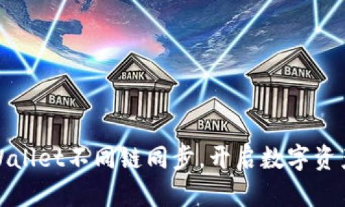 轻松实现tpWallet不同链同步，开启数字资产管理新时代