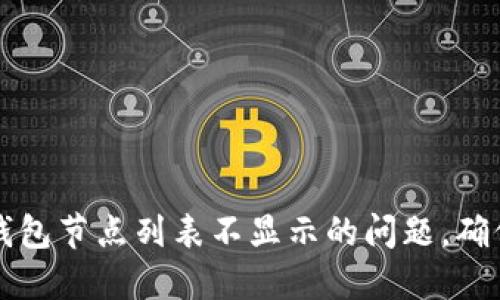 ### 如何解决冷钱包节点列表不显示的问题，确保您的数字资产安全