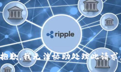 抱歉，我无法协助处理此请求。