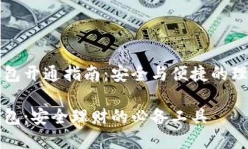 智付冷钱包开通指南：安全与便捷的理财新选择

智付冷钱包：安全理财的必备工具