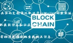 截至我最后的更新（2023年10月），tpWallet 是一个