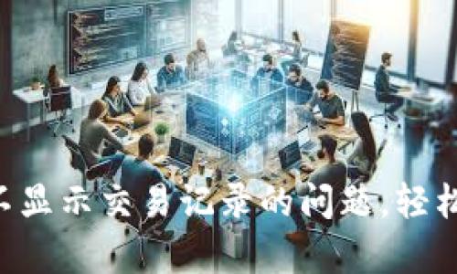 如何解决tpWallet不显示交易记录的问题，轻松管理您的数字资产！