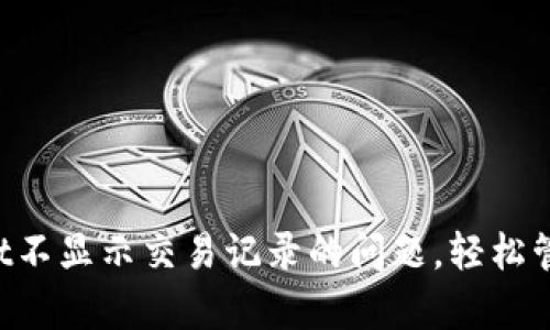 如何解决tpWallet不显示交易记录的问题，轻松管理您的数字资产！