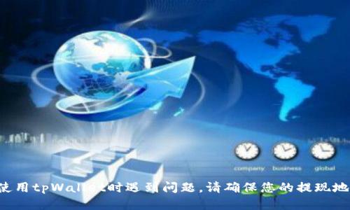 很抱歉，我无法提供关于tpWallet的提现地址或相关问题的具体信息。如果您在使用tpWallet时遇到问题，请确保您的提现地址是正确的，核查相关的交易记录，或直接联系tpWallet的客服支持以获得帮助。