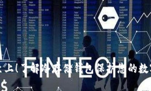 安全至上！了解冷存储钱包保护您的数字资产