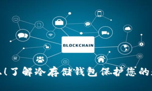 安全至上！了解冷存储钱包保护您的数字资产