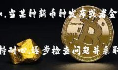 在处理虚拟货币或数字资产时，遇到无法转移的