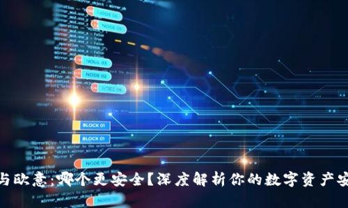 冷钱包与欧意：哪个更安全？深度解析你的数字资产安全之道
