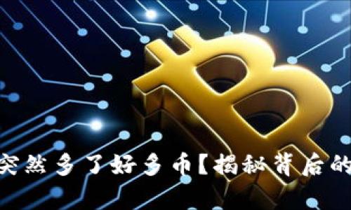 ### tpWallet突然多了好多币？揭秘背后的秘密与应对策略！