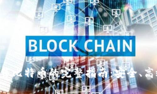 冷钱包出售比特币的完整指南：安全、高效、易操作
