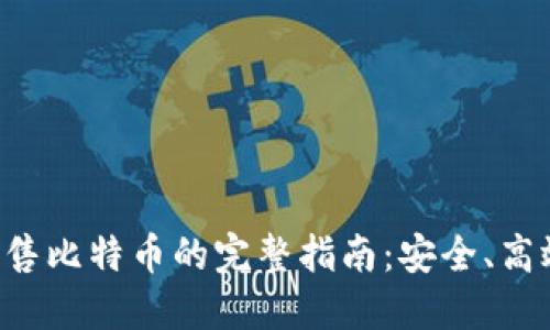 冷钱包出售比特币的完整指南：安全、高效、易操作